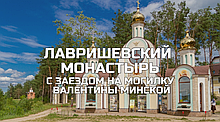 Паломническая поездка в Лавришевский монастырь