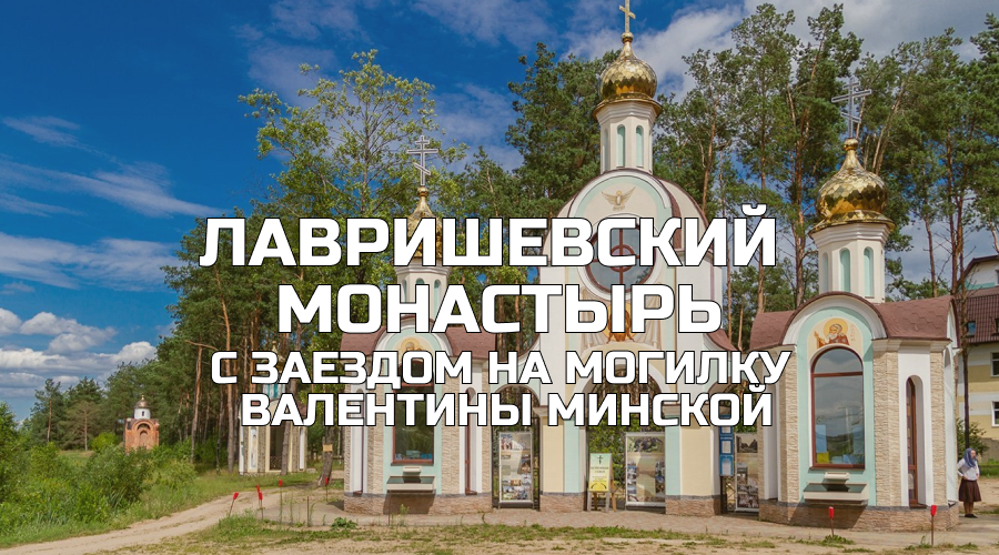 Паломническая поездка в Лавришевский монастырь - фото 1 - id-p216912134