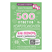 Книга "500 ответов нейропсихолога", Тимощенко Е.