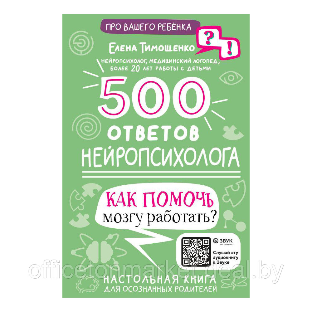 Книга "500 ответов нейропсихолога", Тимощенко Е. - фото 1 - id-p216637446