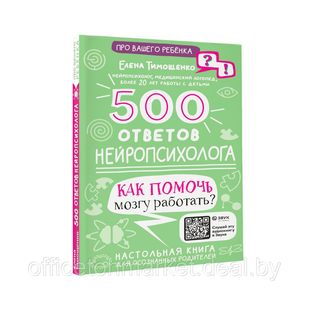 Книга "500 ответов нейропсихолога", Тимощенко Е. - фото 3 - id-p216637446