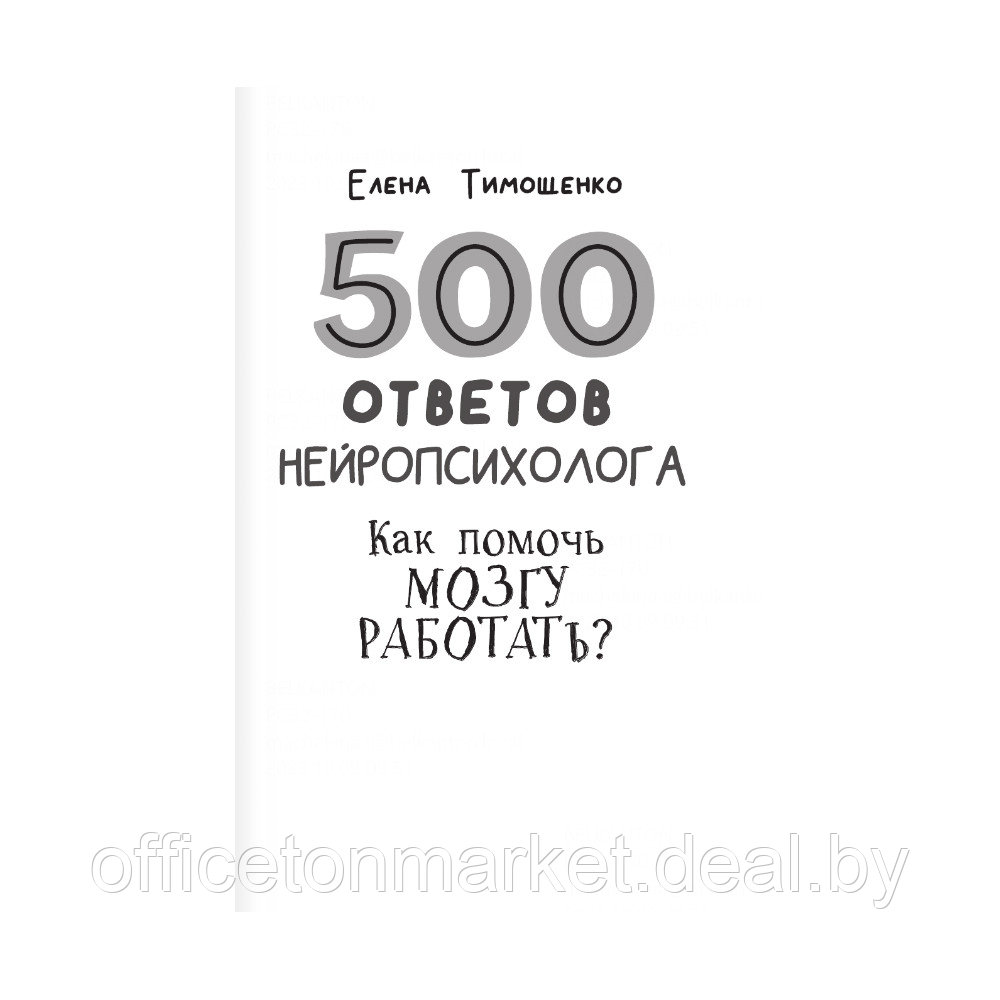 Книга "500 ответов нейропсихолога", Тимощенко Е. - фото 4 - id-p216637446