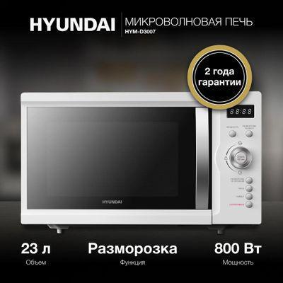 Микроволновая печь Hyundai HYM-D3007, 800Вт, 23л, белый - фото 2 - id-p213463552