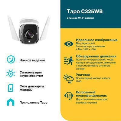 Камера видеонаблюдения IP TP-LINK Tapo C325WB, 1520p, 4.58 мм, белый - фото 4 - id-p216151475