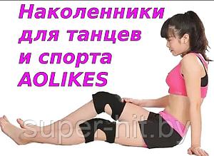 Наколенники для танцев и спорта Aolikes