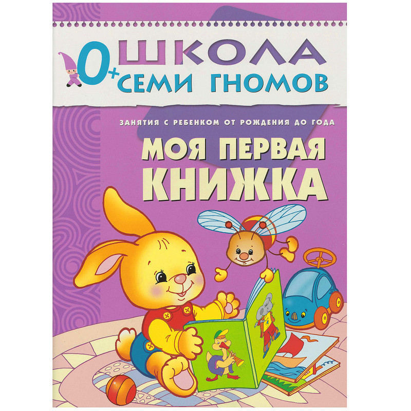 Моя первая книжка (ШСГ 1-й год) - фото 1 - id-p216915828