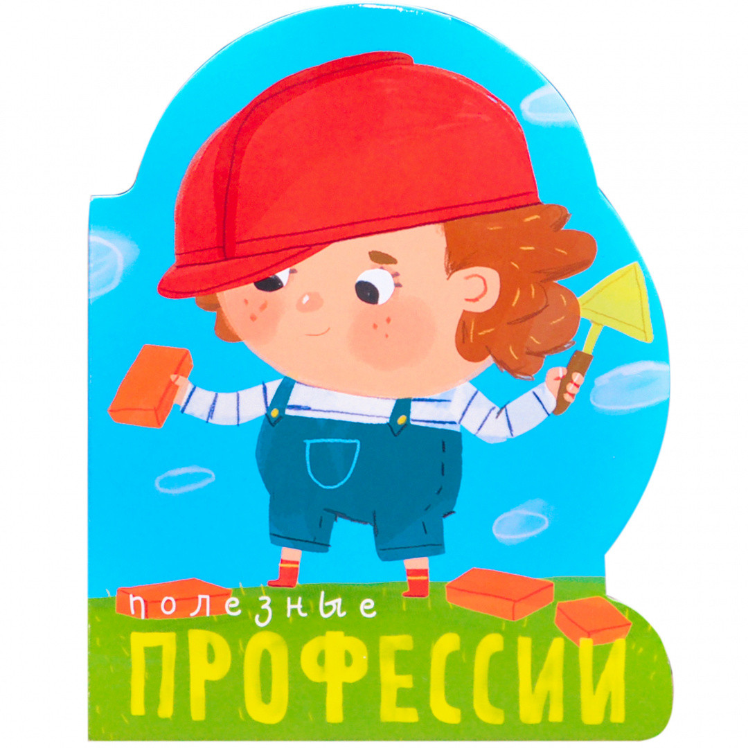 Книжка-игрушка на картоне Полезные профессии - фото 1 - id-p216916003