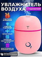 Портативный увлажнитель воздуха O2 с подсветкой (Розовый)