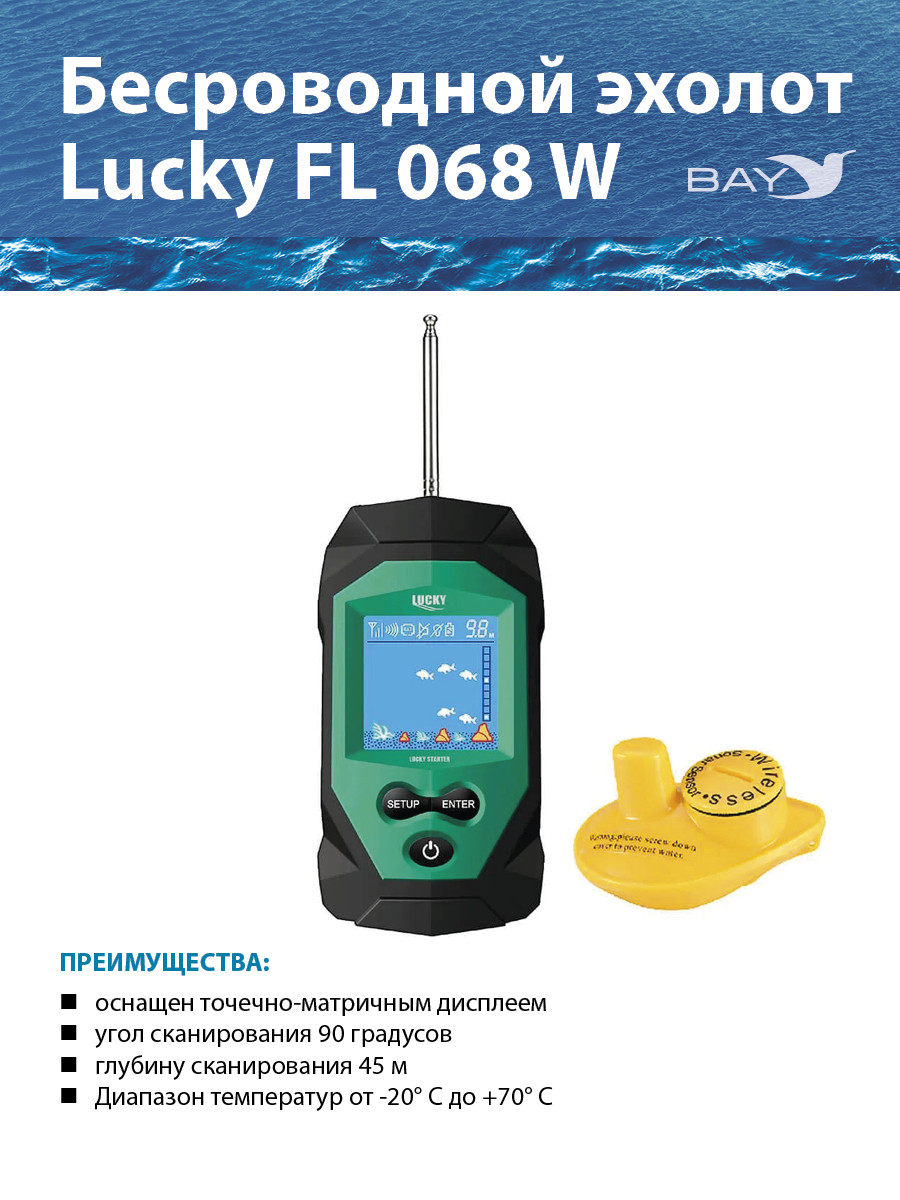 Беспроводной эхолот Lucky FL 068 W