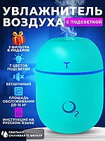 Портативный увлажнитель воздуха O2 с подсветкой (Голубой)