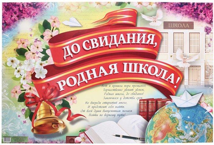 Плакат 60*40 см, «До свидания, родная школа!» - фото 1 - id-p216920834