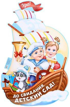 Плакат  60*39 см, «До свидания, детский сад. Корабль»