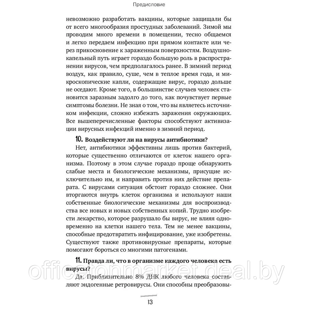 Книга "Вирусы: откуда они берутся, как передаются людям и что может защитить от них", Фомсгорд А. - фото 8 - id-p156709885