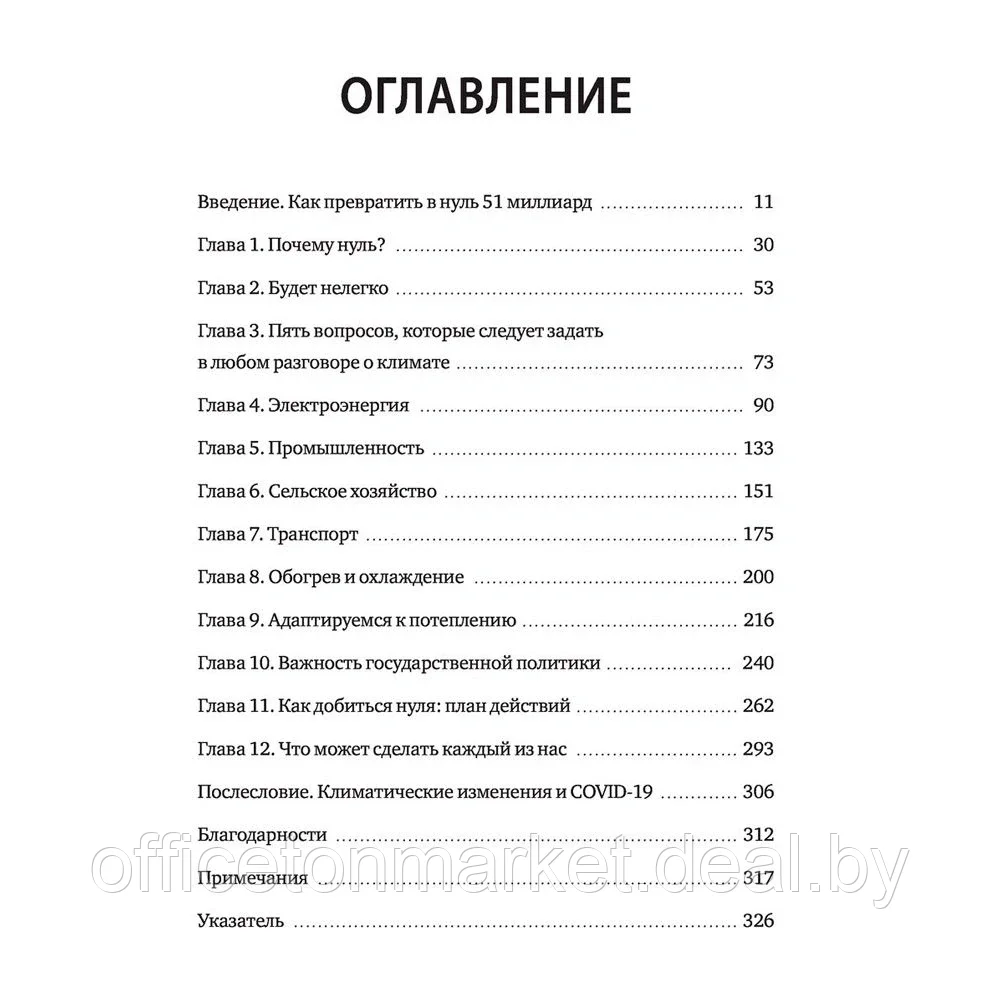 Книга "Как нам избежать климатической катастрофы. Решения, которые у нас есть. Прорывы, которые нам нужны", - фото 2 - id-p162406827