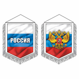 Вымпел "Россия", с бахромой, 150 х 210 мм, двусторонний