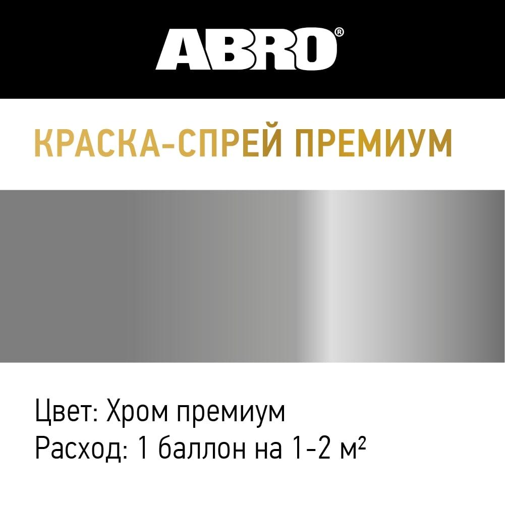 Краска-спрей акриловая Премиум Хром ABRO 320мл SP-317 - фото 2 - id-p216924426