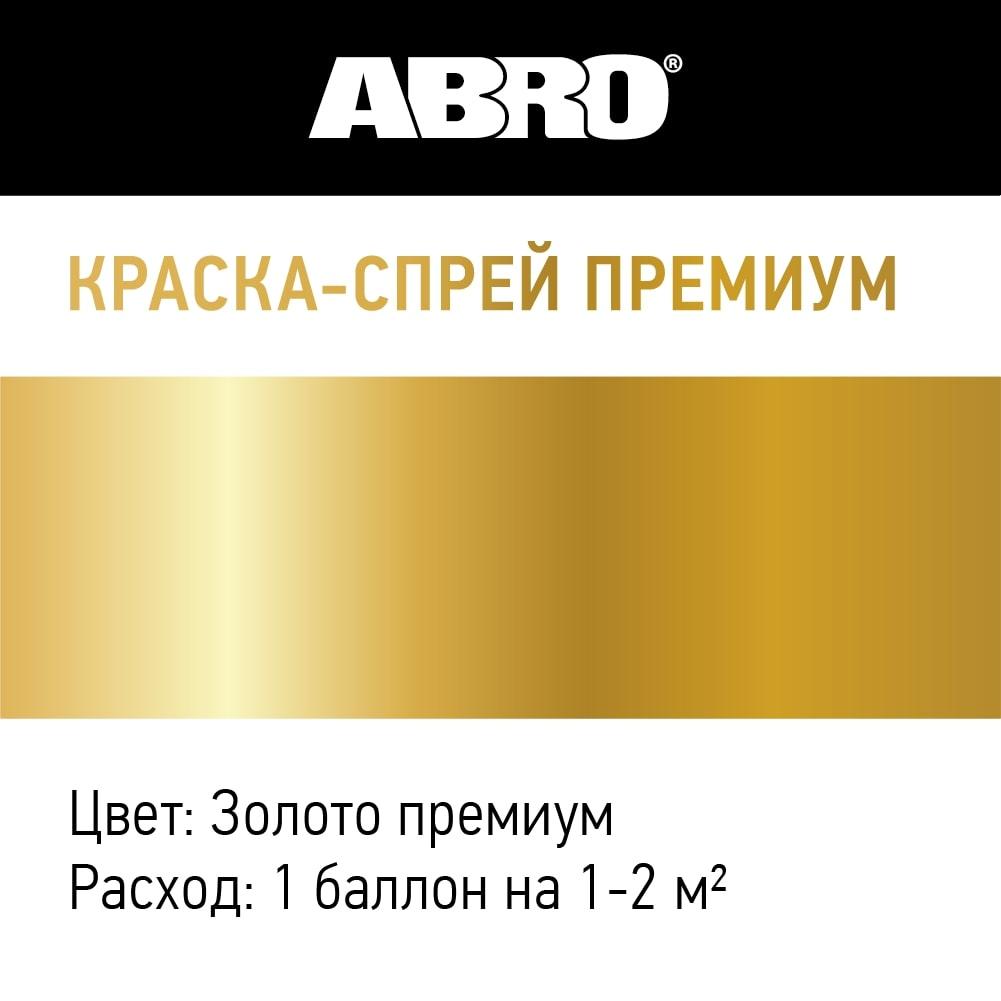 Краска-спрей акриловая Премиум Золото ABRO 320мл SP-318 - фото 2 - id-p216924431