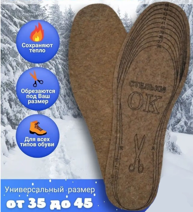 Стельки для обуви теплые зимние, стельки из войлока - фото 1 - id-p216925239