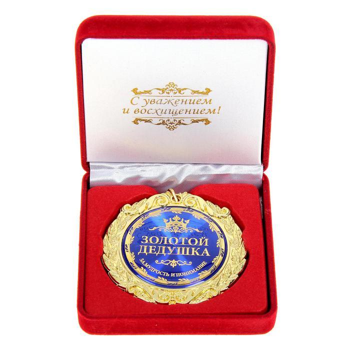 Медаль в бархатной коробке «Золотой дедушка», d=7 см - фото 1 - id-p216925284