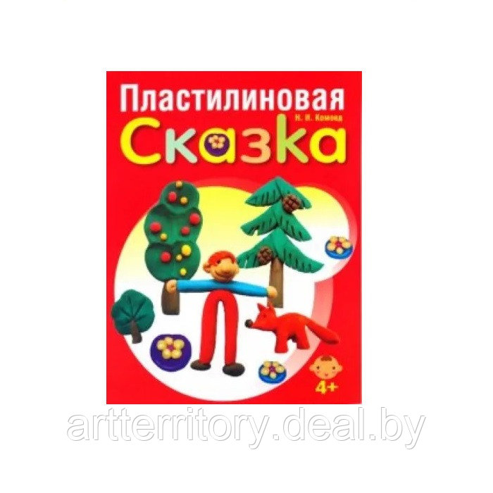 Надежда Комоед: Пластилиновая сказка, Попурри, 16 листов - фото 1 - id-p216926217