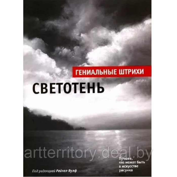 Светотень. Лучшие штрихи, Попурри, 72 листа - фото 1 - id-p216926225