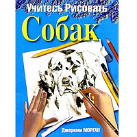 Джереми Морган: Учитесь рисовать собак, 2-е издание, Попурри, 24 листа