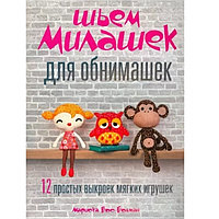 Мариска Вос-Болман: Шьём милашек для обнимашек, Попурри, 64 листа