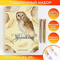 Подарочный набор « Учитель вдохновляет»: ежедневник А5, 96 листов и ручки софт-тач