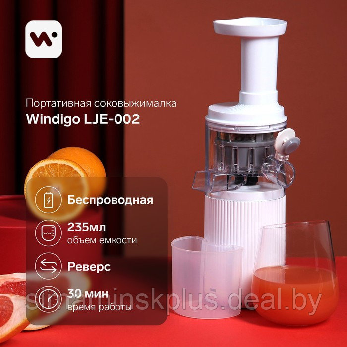 Портативная соковыжималка Windigo LJE-002, 60 Вт, от USB, 3000 мА/ч., белая - фото 1 - id-p208931794
