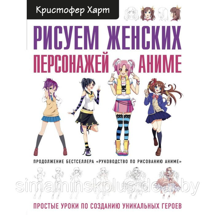 Рисуем женских персонажей аниме. Простые уроки по созданию уникальных героев. Харт К. - фото 1 - id-p199621912