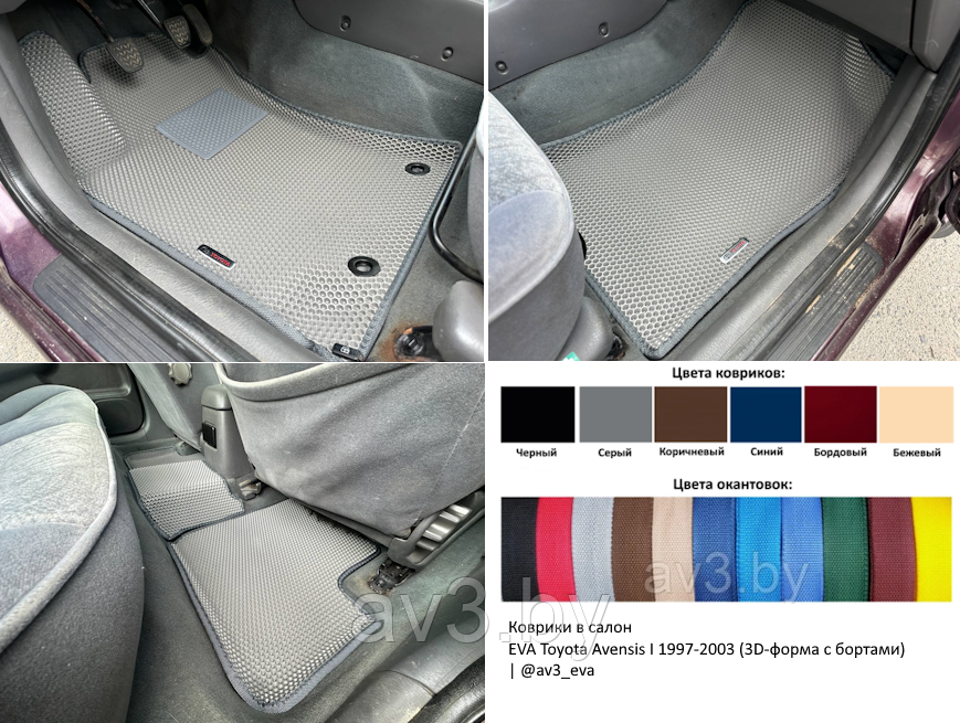 Коврики в салон EVA Toyota Avensis I 1997-2003 (3D-форма с бортами ...