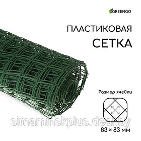 Сетка садовая, 1 × 20 м, ячейка 83 × 83 мм, пластиковая, зелёная, Greengo