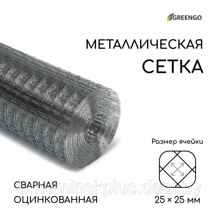 Сетка оцинкованная, сварная, 10 × 1 м, ячейка 25 × 25 мм, d = 1 мм, Greengo - фото 1 - id-p199793693