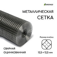 Сетка оцинкованная, сварная, 10 × 1 м, ячейка 12,5 × 12,5 мм, d = 1 мм, Greengo