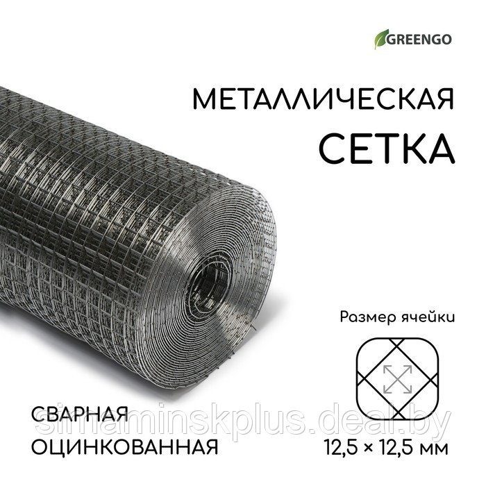 Сетка оцинкованная, сварная, 10 × 1 м, ячейка 12,5 × 12,5 мм, d = 1 мм, Greengo - фото 1 - id-p199793700