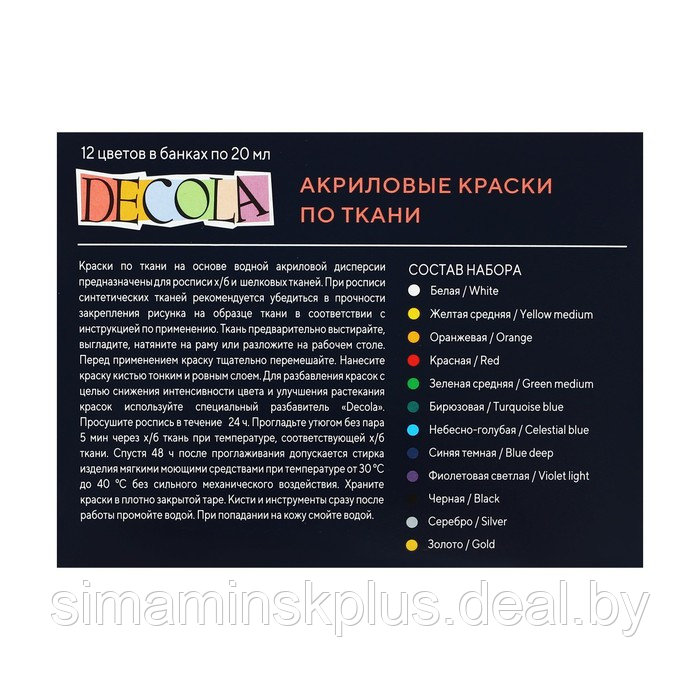 Краска по ткани, набор 12 цветов х 20 мл, ЗХК Decola, акриловая на водной основе, (4141216) - фото 6 - id-p174631056