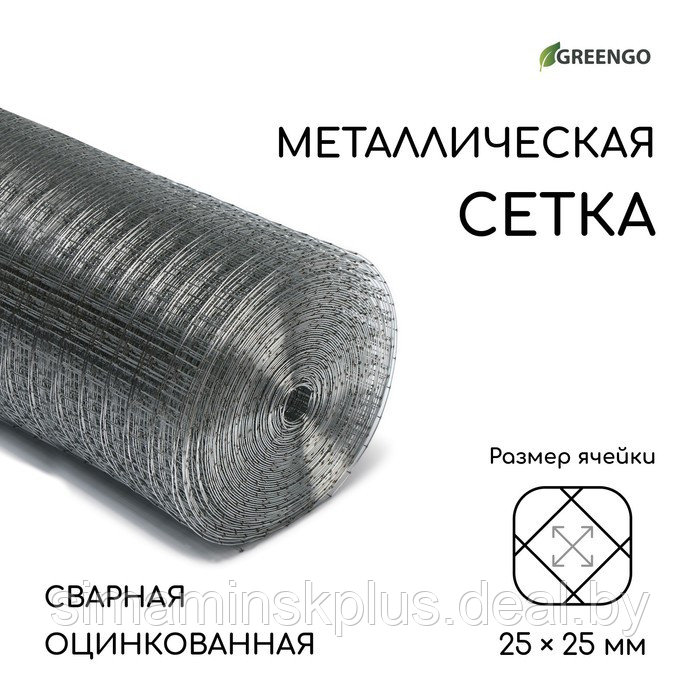 Сетка оцинкованная, сварная, 25 × 1 м, ячейка 25 × 25 мм, d = 1 мм, Greengo - фото 1 - id-p199793706