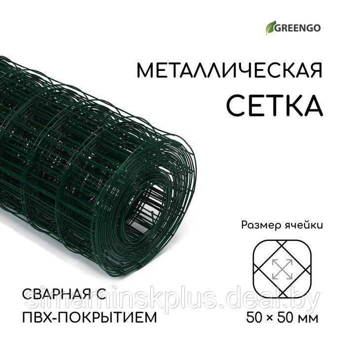 Сетка сварная с ПВХ покрытием, 10 × 1,5 м, ячейка 50 × 50 мм, d = 1 мм, металл, Greengo - фото 1 - id-p199793702