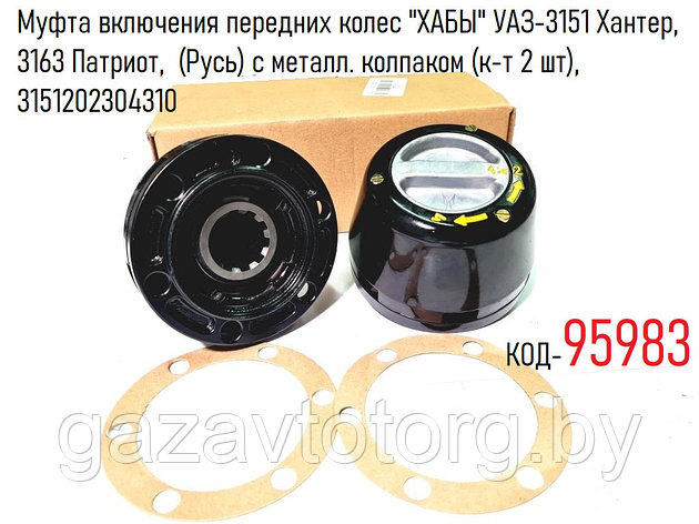 Муфта включения передних колес УАЗ-3151 Хантер, 3163  (Русь) с металл. колпаком (к-т 2 шт), 3151-20-2304310, фото 2
