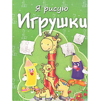 Раскраска Попурри Игрушки, 8 листов