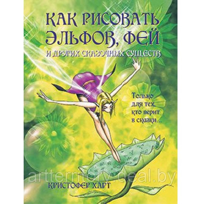 Кристофер Харт: Как рисовать эльфов, фей и других сказочных существ, Попурри, 64 листа - фото 1 - id-p216926199