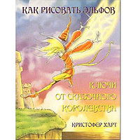 Кристофер Харт: Как рисовать эльфов. Ключи от сказочного королевства, Попурри, 64 листа