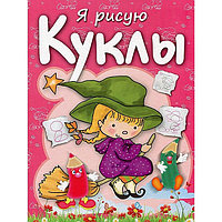 Раскраска Попурри Куклы, 8 листов