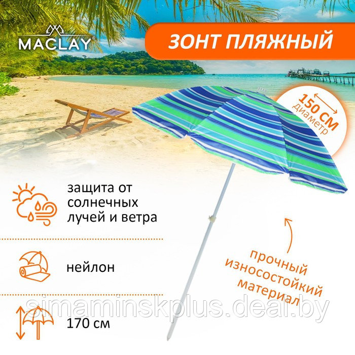 Зонт пляжный «Модерн» с механизмом наклона, серебряным покрытием, d=150 cм, h=170 см, цвет МИКС - фото 1 - id-p177003152