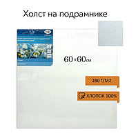 Холст на подрамнике, хлопок 100%, 60 х 60 х 1,8 см, акриловый грунт, мелкозернистый, 280 г/м2, "Студия"