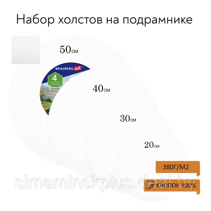 Холсты на подрамнике 4 шт., круглые 20, 30, 40, 50 см, грунтованные, 380 г/м2, 100% хлопок, BRAUBERG - фото 1 - id-p198760836