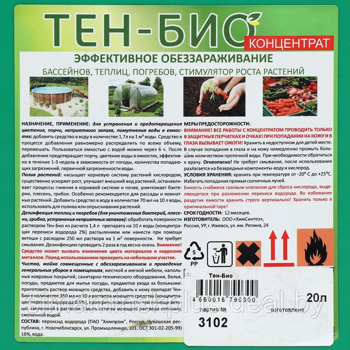 Средство обеззараживающее для бассейнов, теплиц, почв, погребов Тен-Био 20 л - фото 3 - id-p208938454