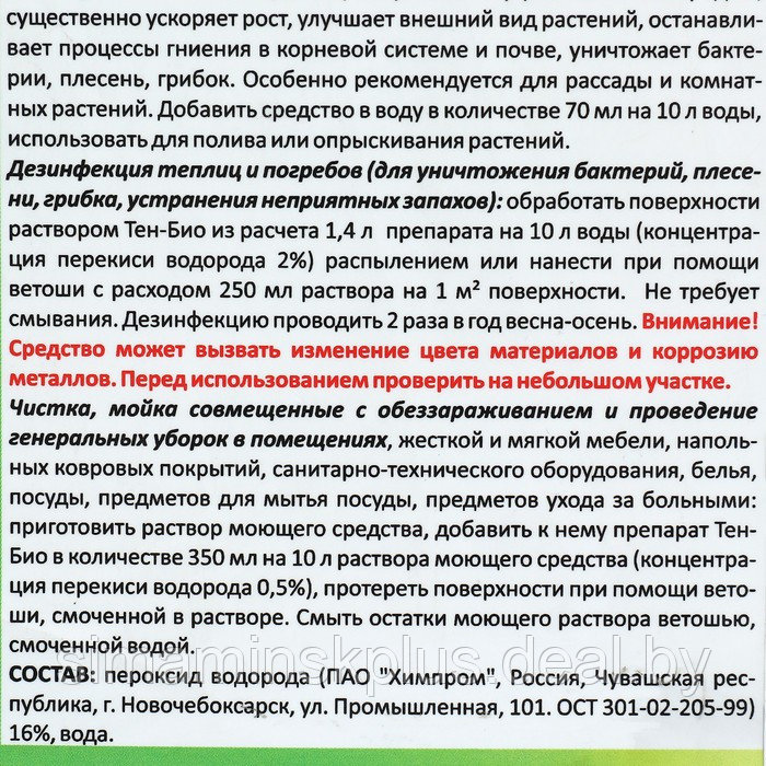 Средство обеззараживающее для бассейнов, теплиц, почв, погребов Тен-Био 20 л - фото 4 - id-p208938454