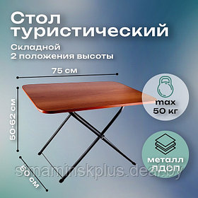 Стол туристический, ТСТ, 75 х 50 х 50 / 62 см, ЛДСП