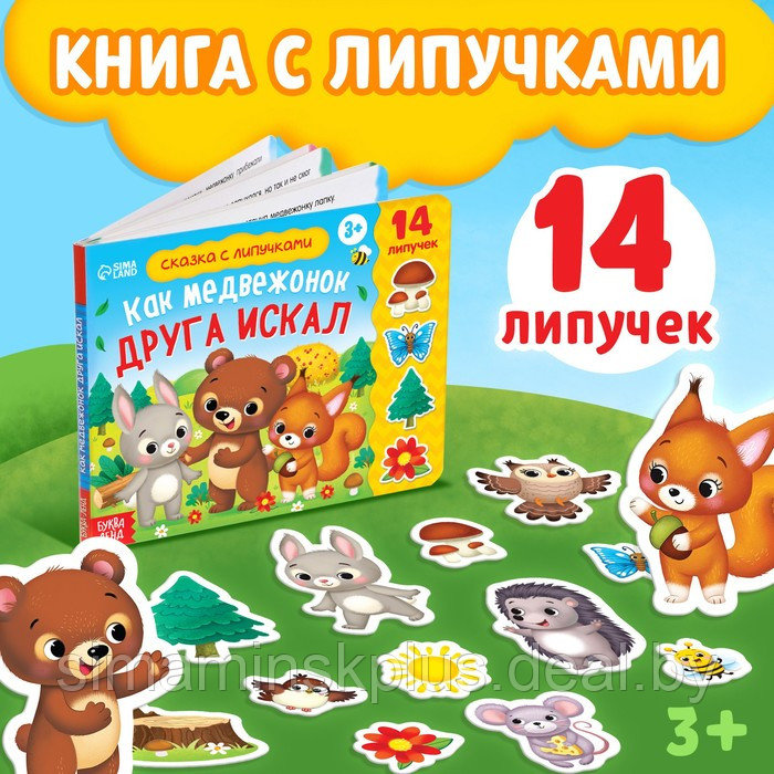 Книжка с липучками «Как медвежонок друга искал» 12 стр. - фото 1 - id-p180719174